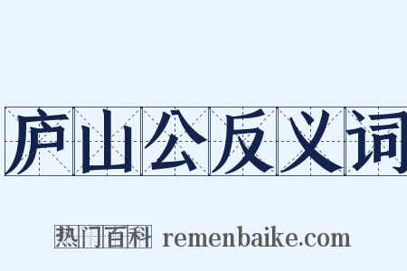 庐山公反义词是什么意思的图片